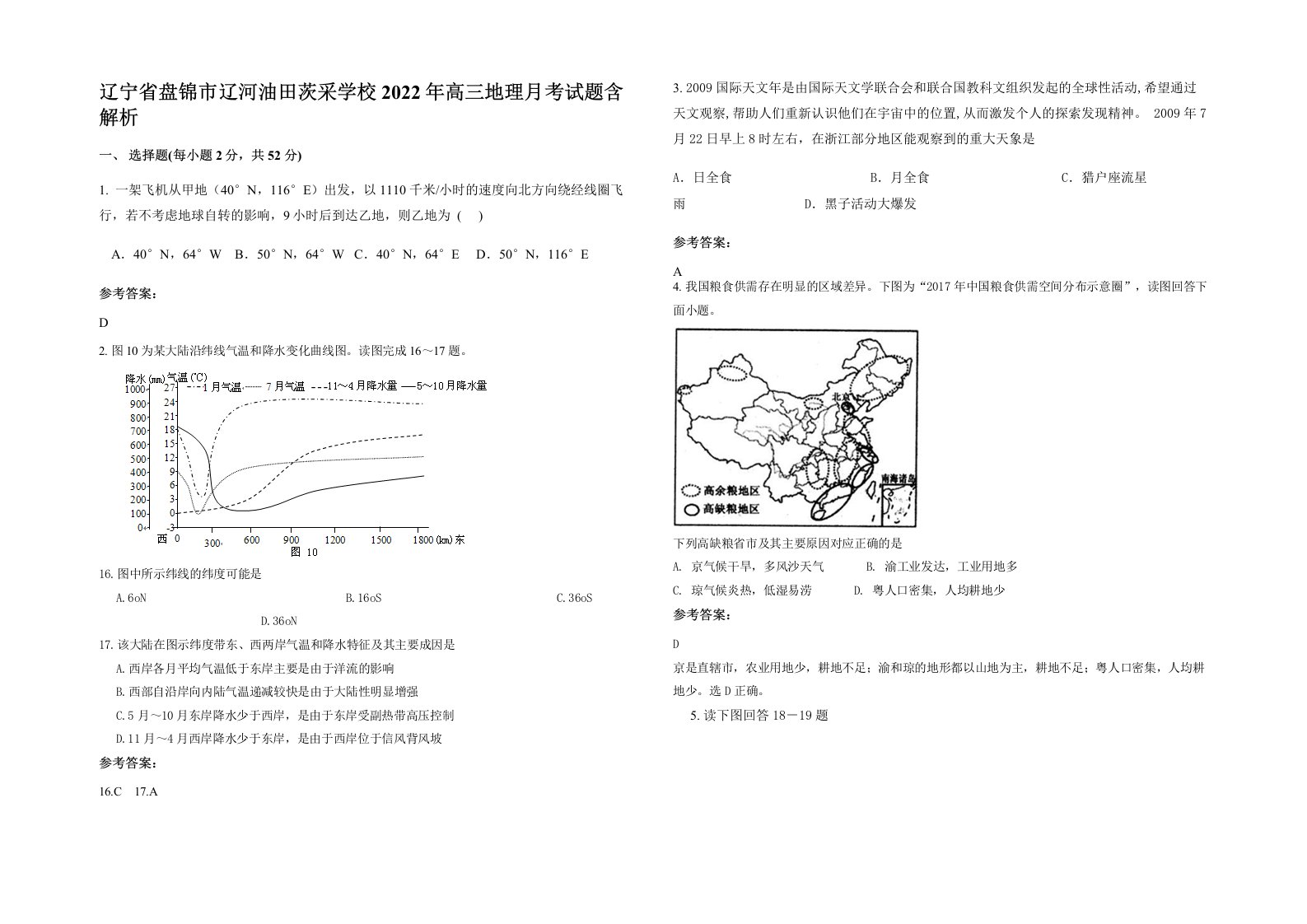 辽宁省盘锦市辽河油田茨采学校2022年高三地理月考试题含解析