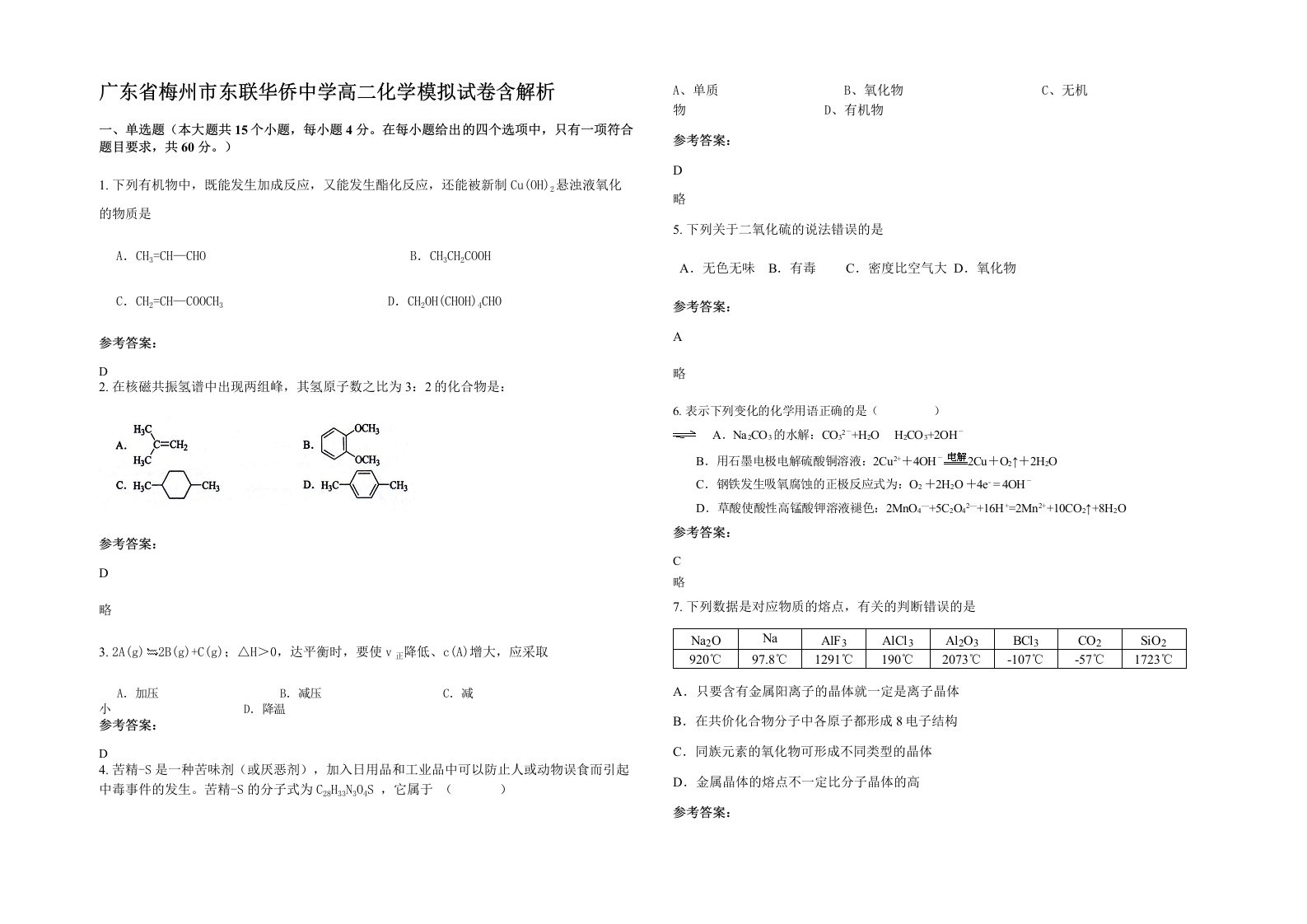 广东省梅州市东联华侨中学高二化学模拟试卷含解析