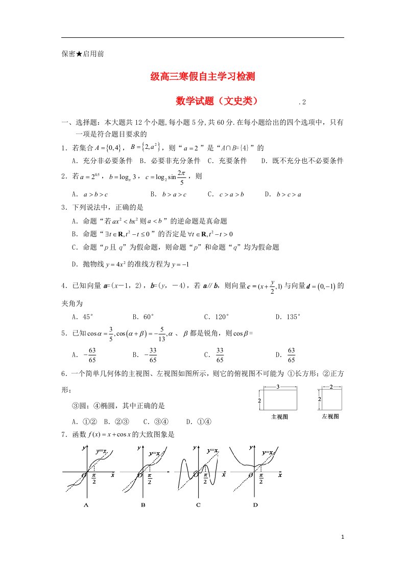 山东省日照市高三数学文寒假自主学习检测试题新人教A版