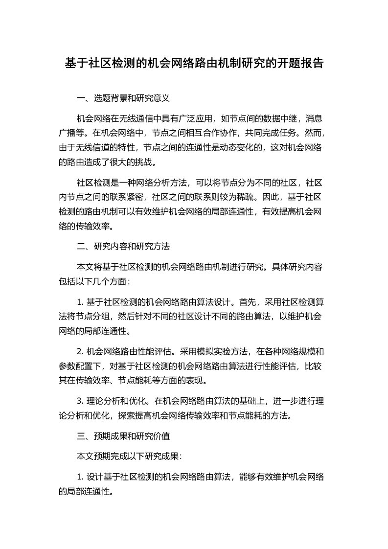 基于社区检测的机会网络路由机制研究的开题报告