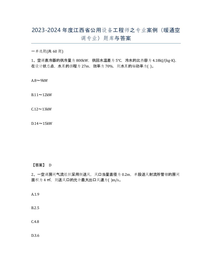 2023-2024年度江西省公用设备工程师之专业案例暖通空调专业题库与答案