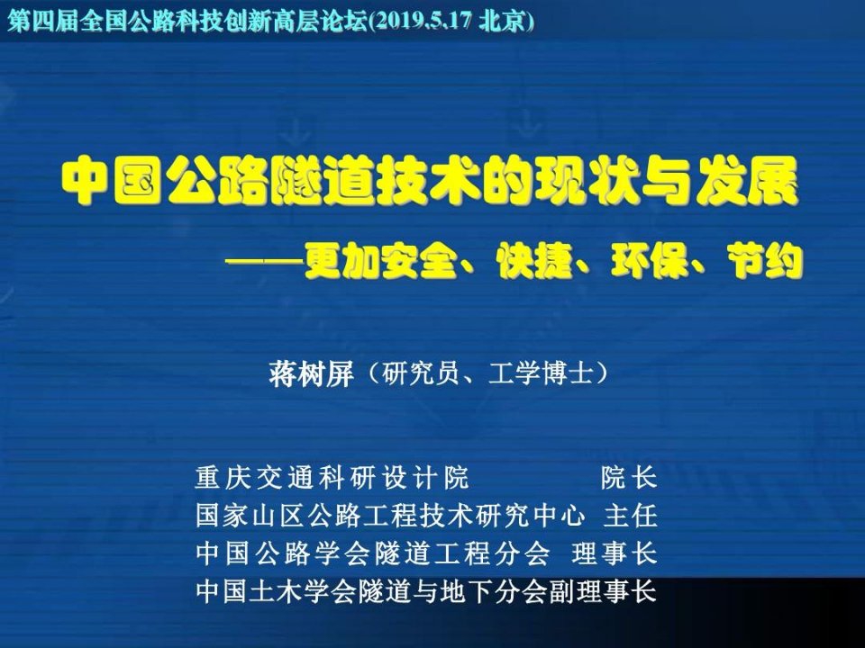 中国公路隧道技术的现状与发展共141页