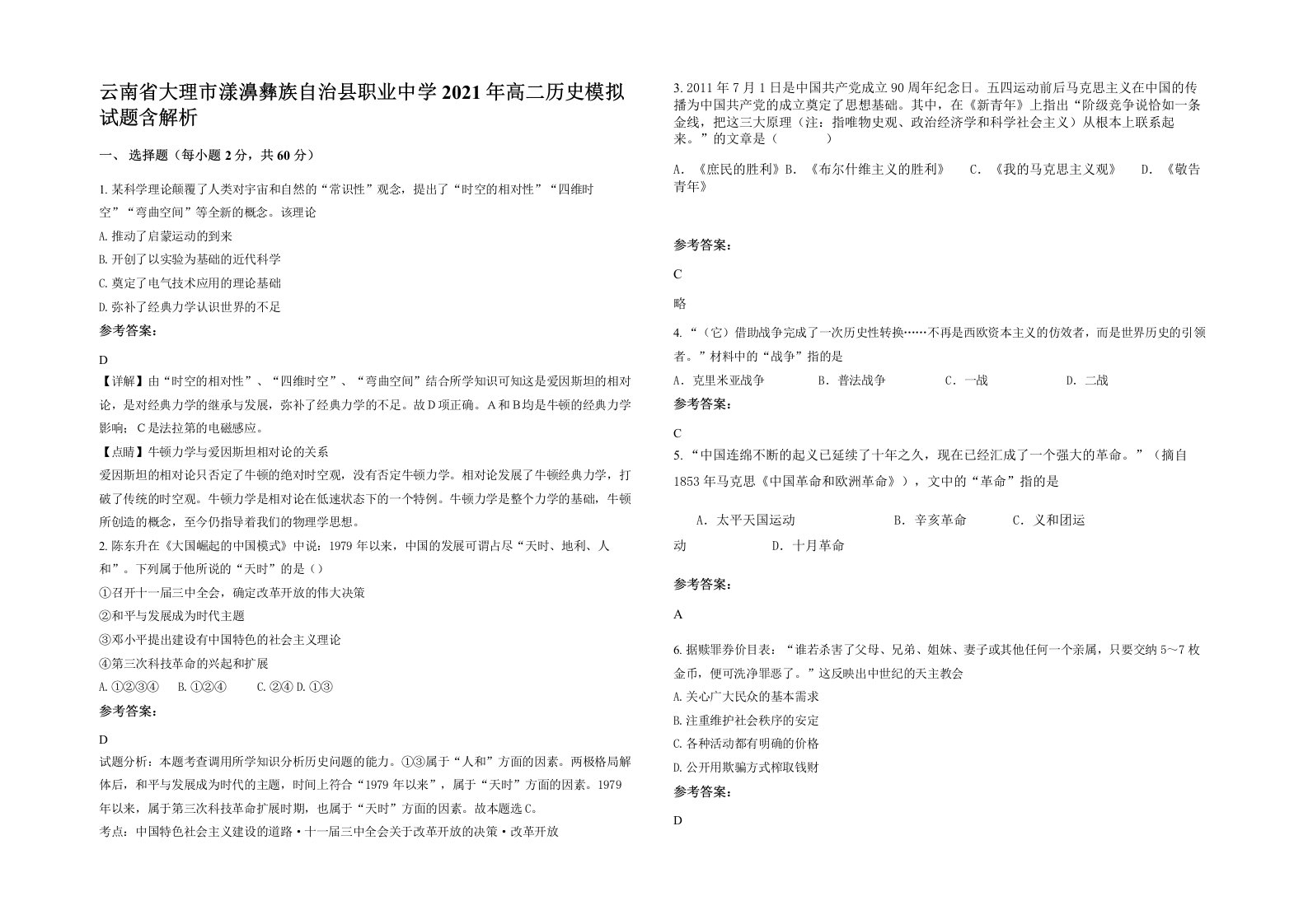 云南省大理市漾濞彝族自治县职业中学2021年高二历史模拟试题含解析