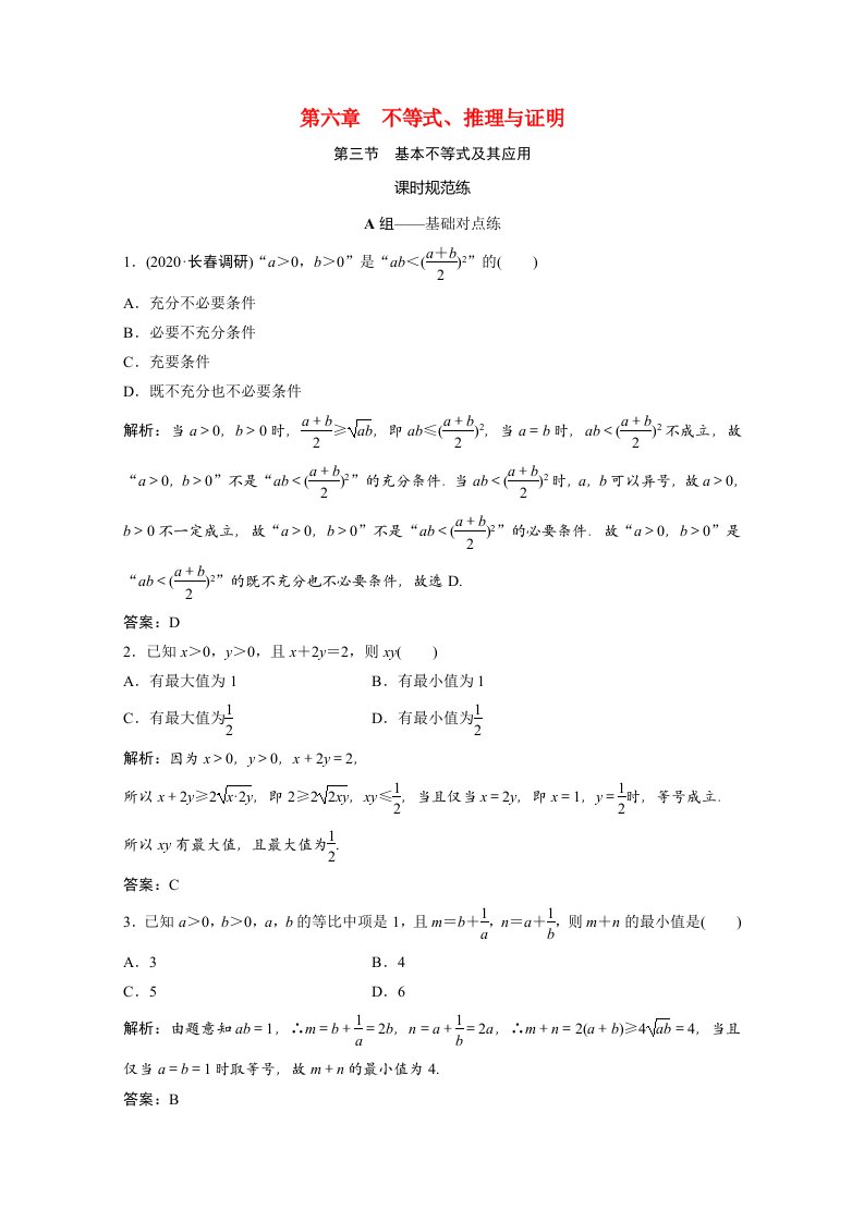 2021届高考数学一轮复习第六章不等式推理与证明第三节基本不等式及其应用课时规范练文含解析北师大版