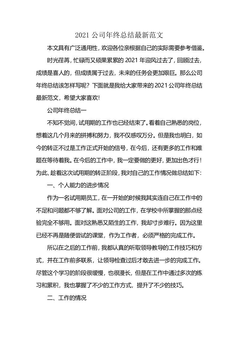 2021公司年终总结最新范文