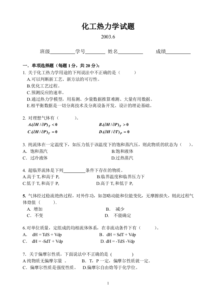 (完整word版)2003-化工热力学期末考试闭卷A1及答案