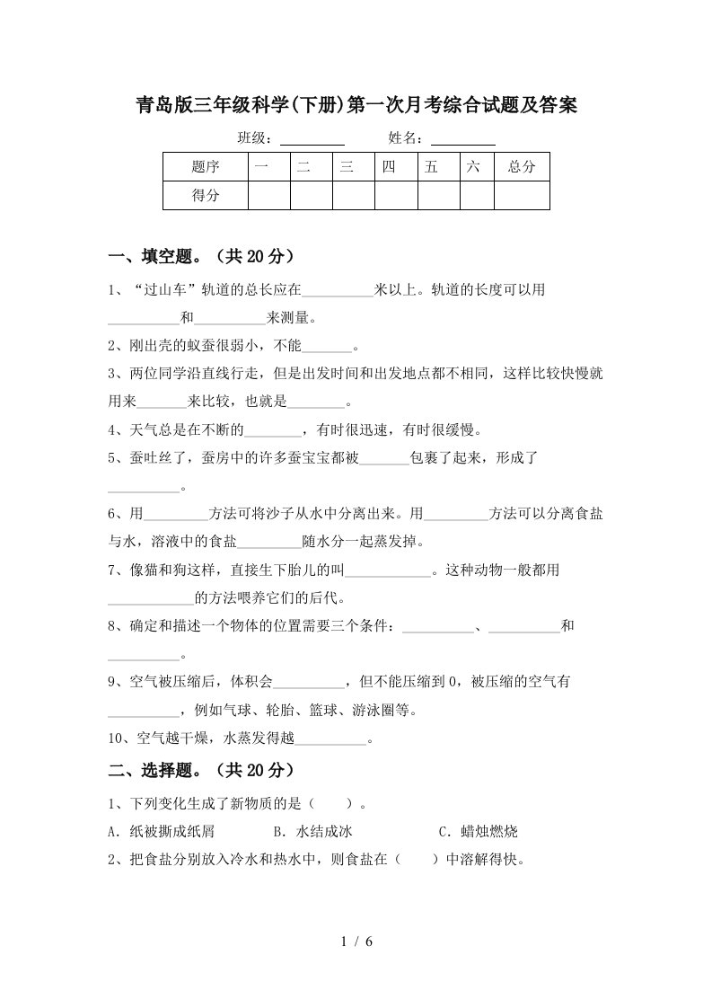 青岛版三年级科学下册第一次月考综合试题及答案