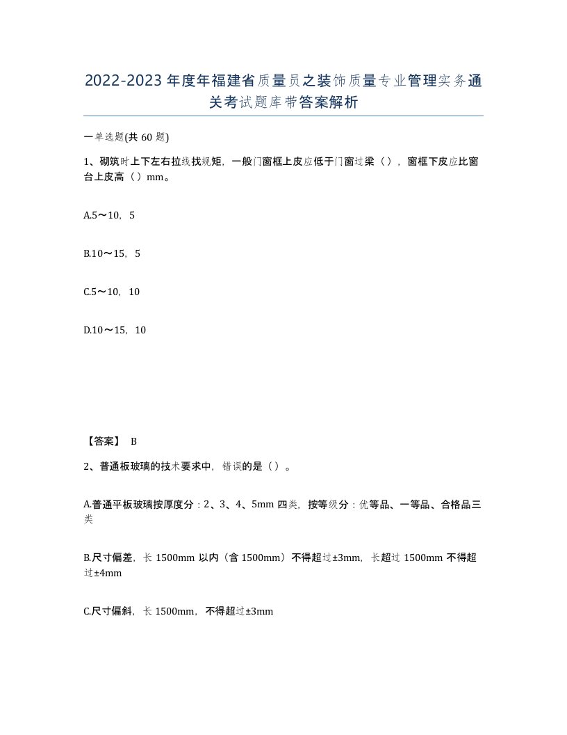 2022-2023年度年福建省质量员之装饰质量专业管理实务通关考试题库带答案解析