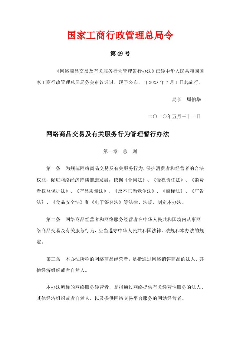 管理制度-国家工商行政管理总局令——网络商品交易及有关服务行为管理暂行办法