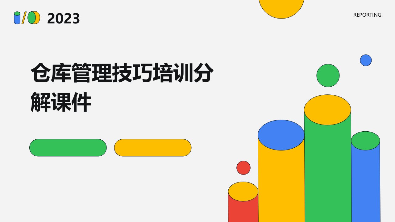 仓库管理技巧培训分解课件