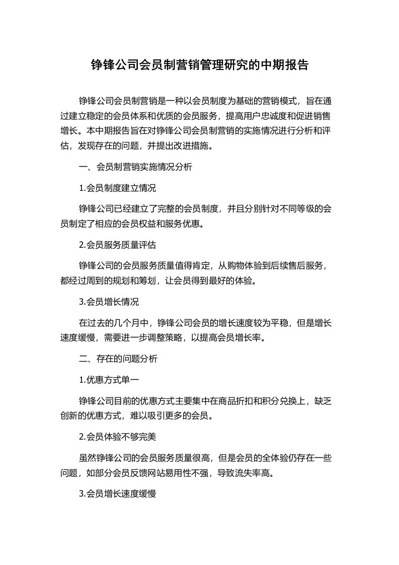 铮锋公司会员制营销管理研究的中期报告