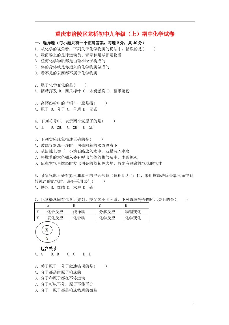 重庆市涪陵区龙桥初中九级化学上学期期中试题（含解析）