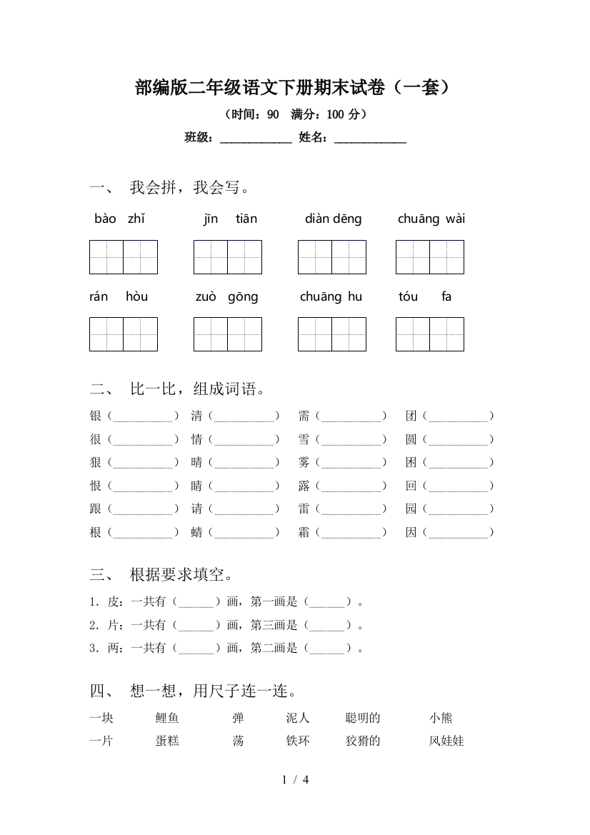 部编版二年级语文下册期末试卷(一套)