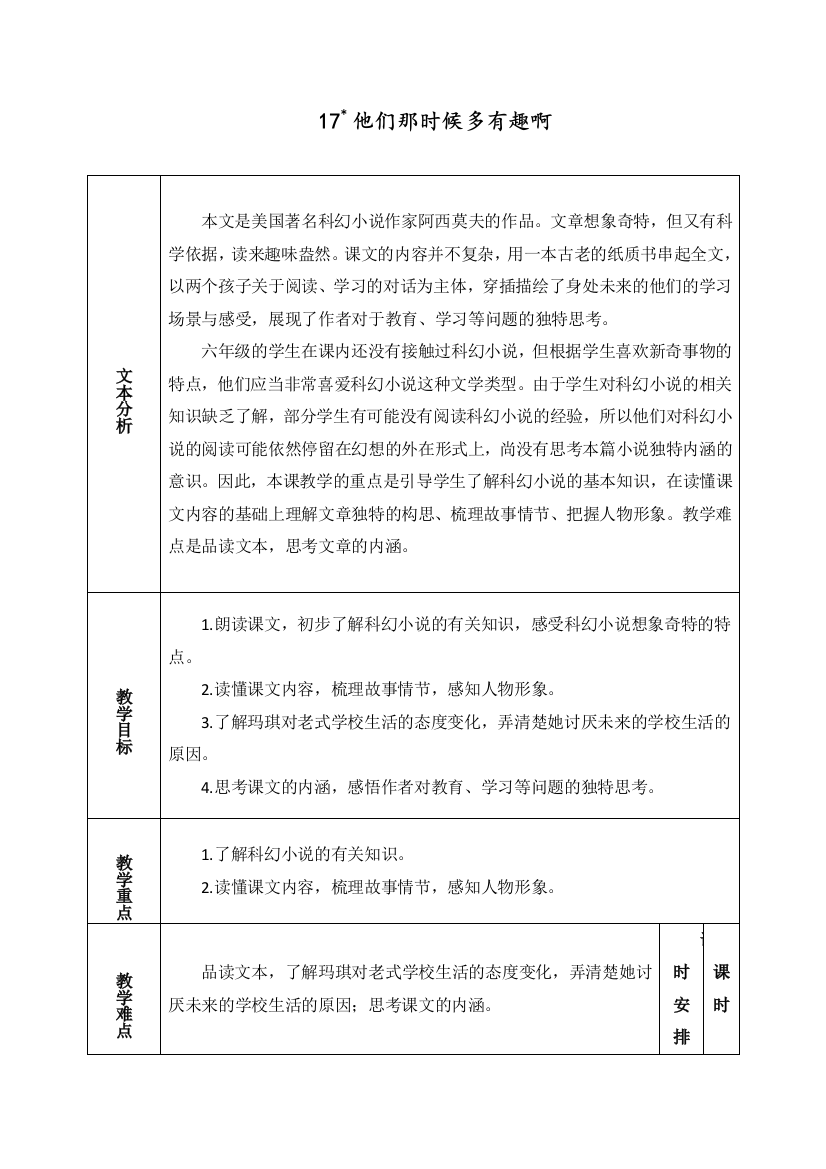 人教部编版六年级语文下册17《他们那时候多有趣啊》教案