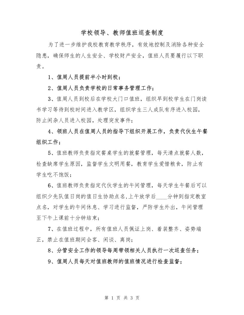 学校领导、教师值班巡查制度（2篇）