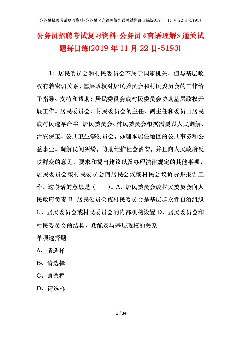 公务员招聘考试复习资料-公务员言语理解通关试题每日练2019年11月22日-5193