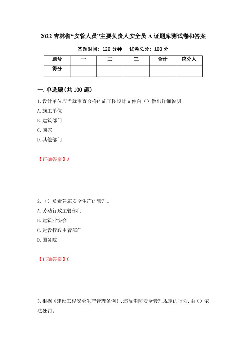 2022吉林省安管人员主要负责人安全员A证题库测试卷和答案第76卷