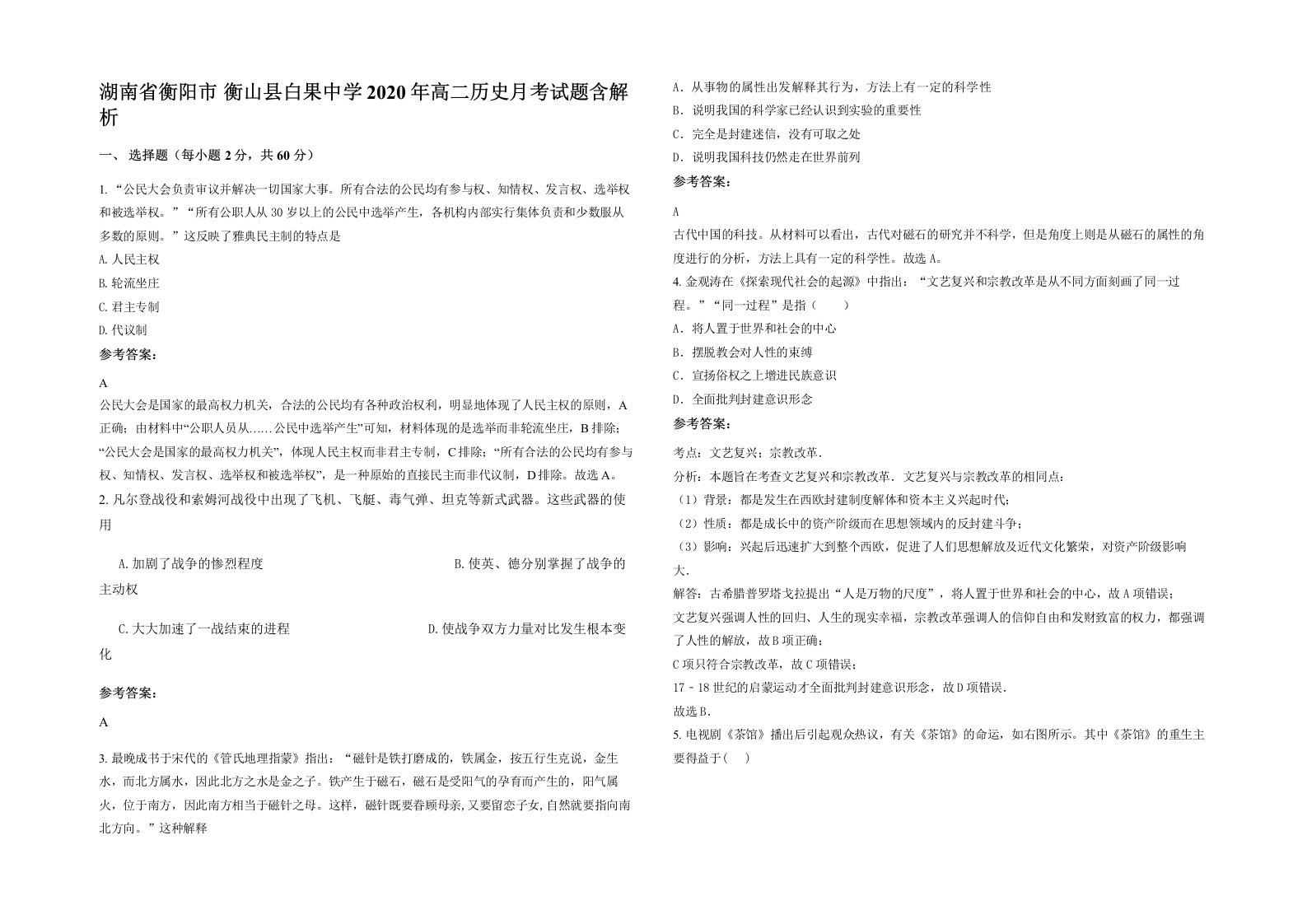 湖南省衡阳市衡山县白果中学2020年高二历史月考试题含解析