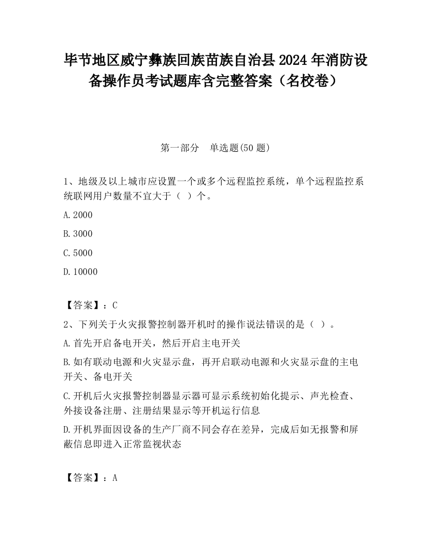 毕节地区威宁彝族回族苗族自治县2024年消防设备操作员考试题库含完整答案（名校卷）