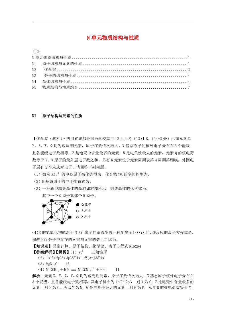 全国名校高考化学试题分类汇编（12月）N单元