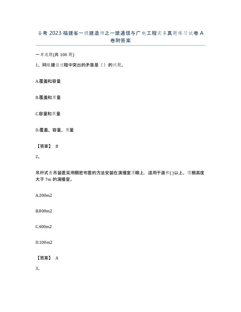 备考2023福建省一级建造师之一建通信与广电工程实务真题练习试卷A卷附答案