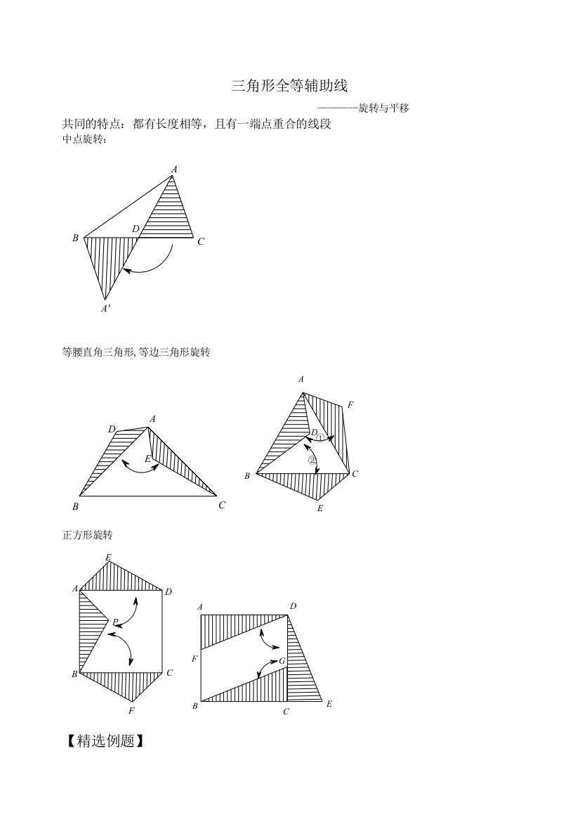 全等三角形辅助线旋转与平移