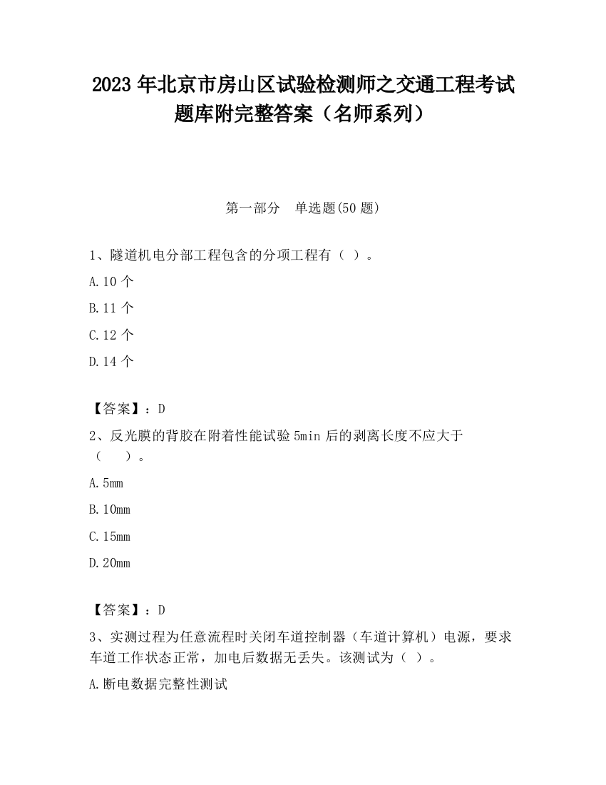 2023年北京市房山区试验检测师之交通工程考试题库附完整答案（名师系列）