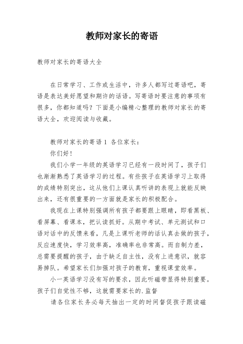 教师对家长的寄语