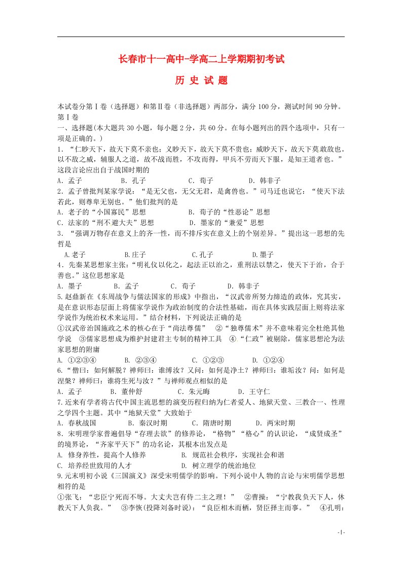 吉林省长十一中高二历史上学期期初考试试题（无答案）