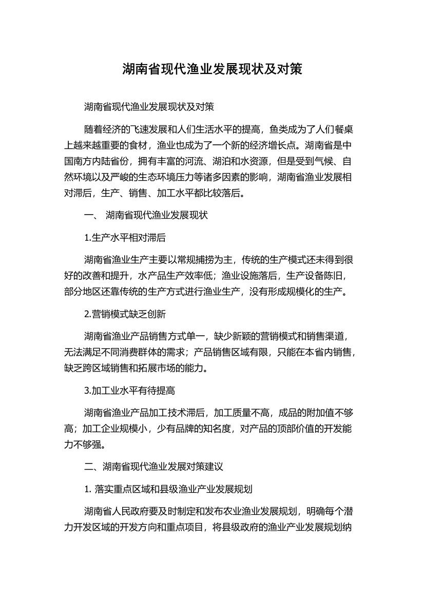 湖南省现代渔业发展现状及对策