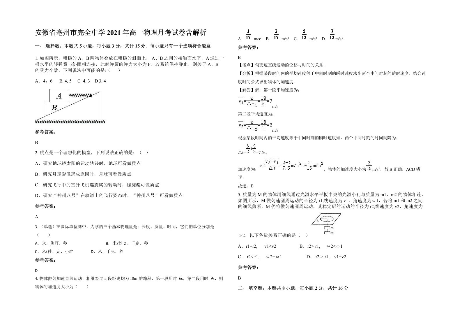 安徽省亳州市完全中学2021年高一物理月考试卷含解析