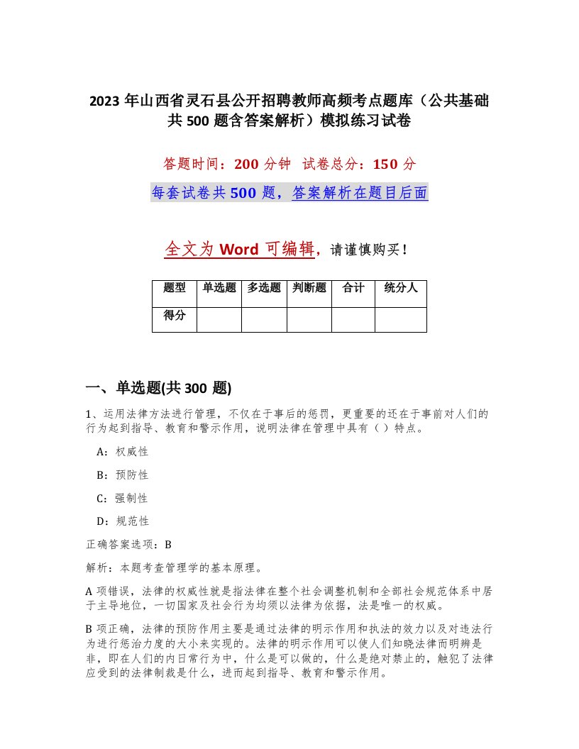 2023年山西省灵石县公开招聘教师高频考点题库公共基础共500题含答案解析模拟练习试卷