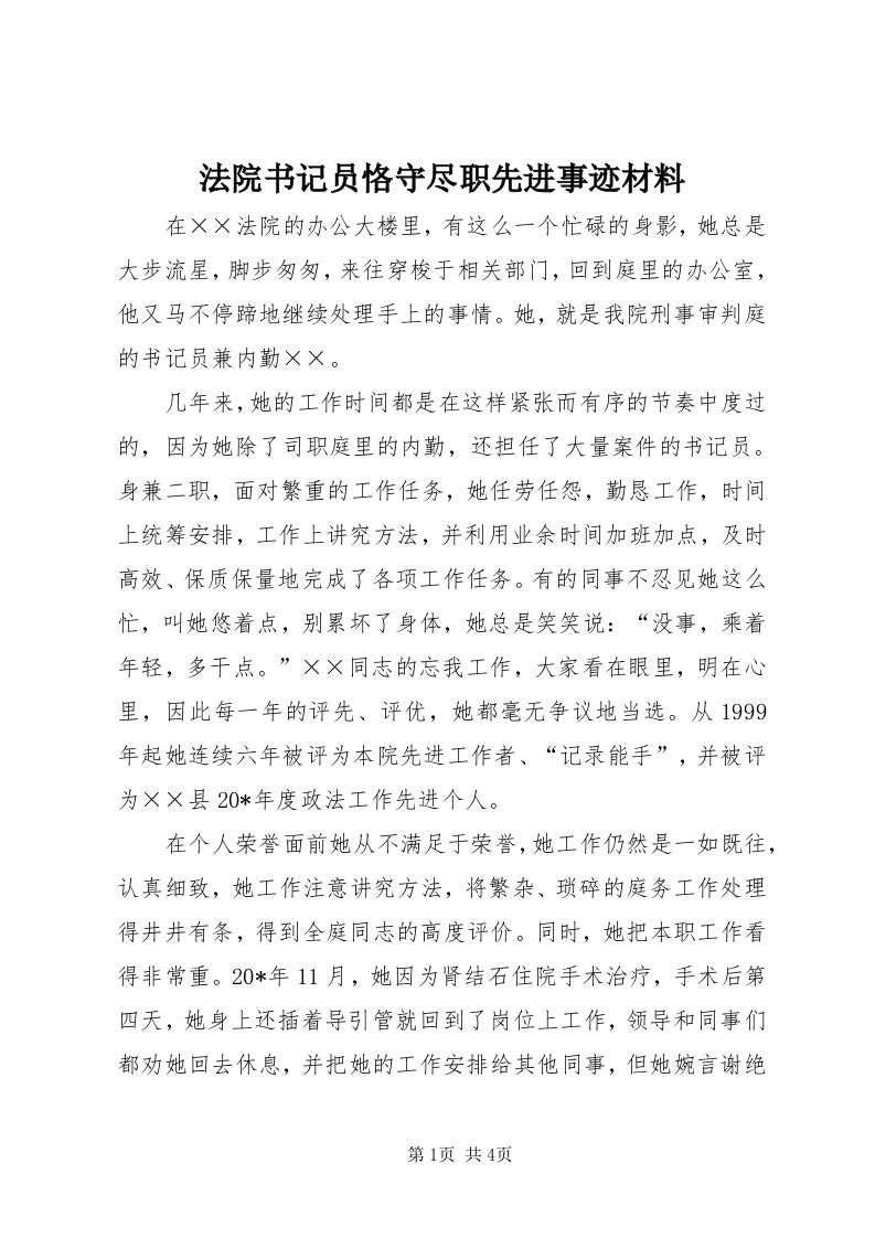 法院书记员恪守尽职先进事迹材料