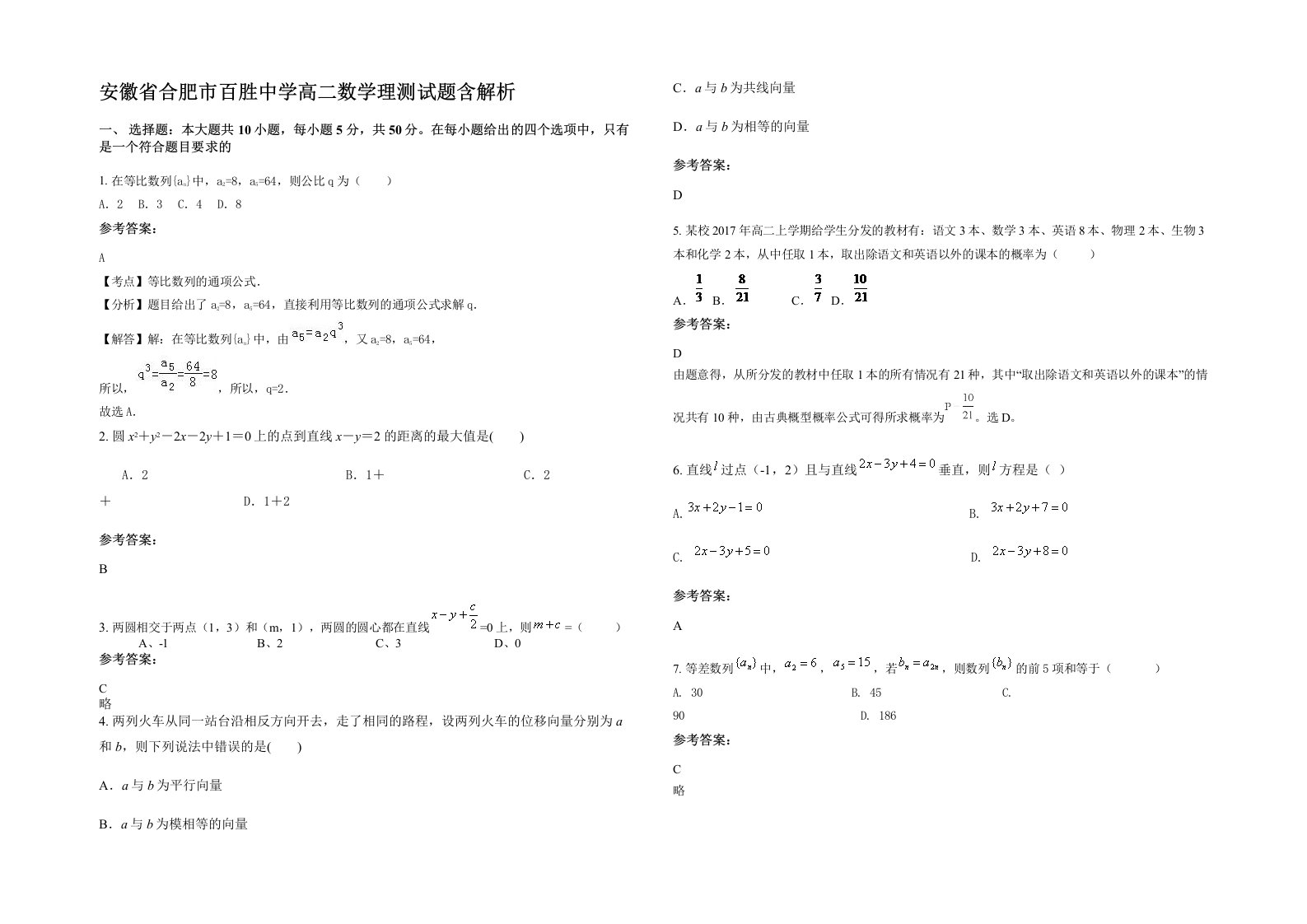 安徽省合肥市百胜中学高二数学理测试题含解析