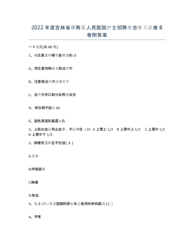 2022年度吉林省辉南县人民医院护士招聘综合练习试卷B卷附答案