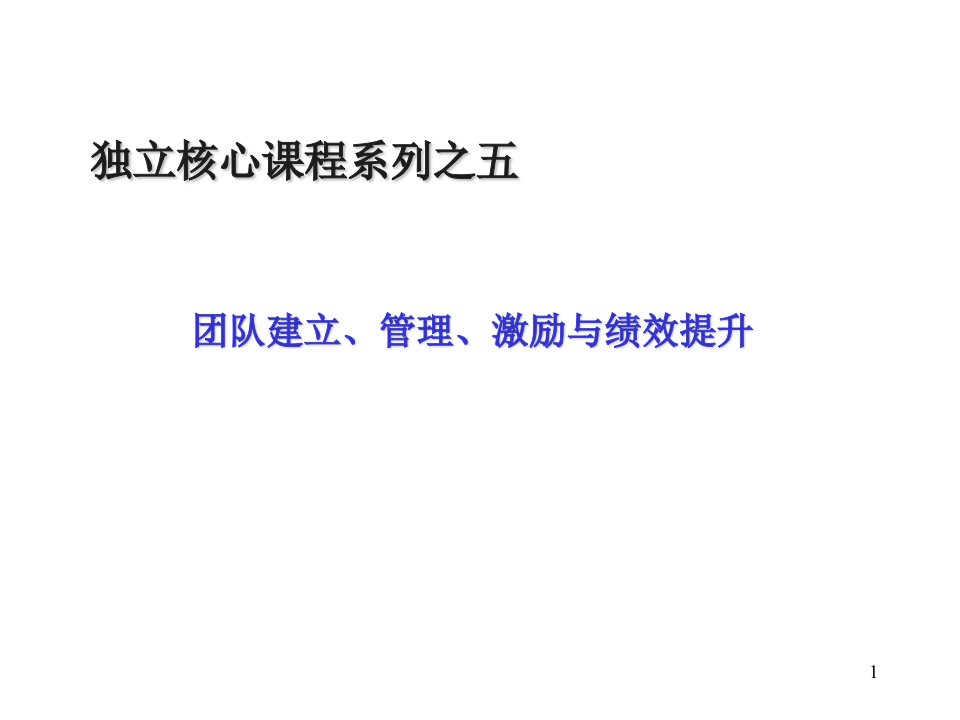 职业汽车销售顾问内训提升课程〈团队建立、管理、激励