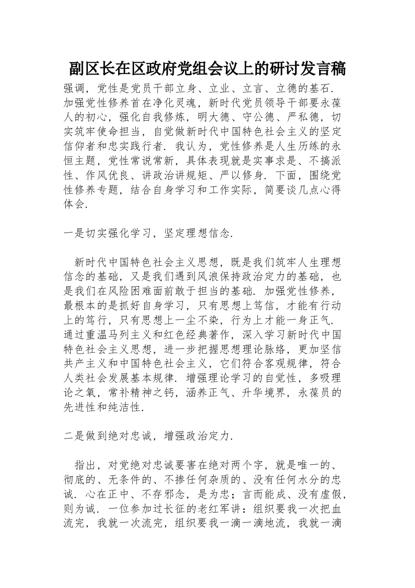 副区长在区政府党组会议上的研讨发言稿