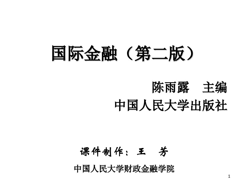 中国人民大学国际金融课件