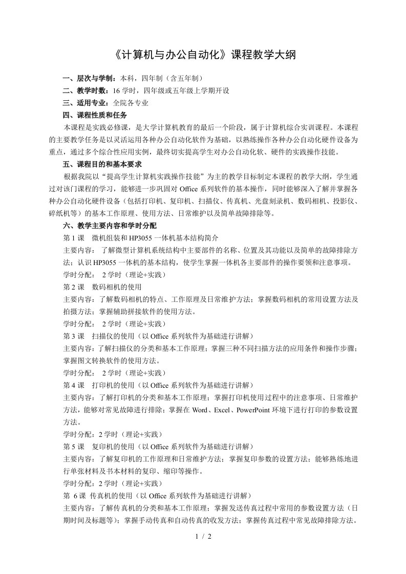 计算机与办公自动化课程教学大纲