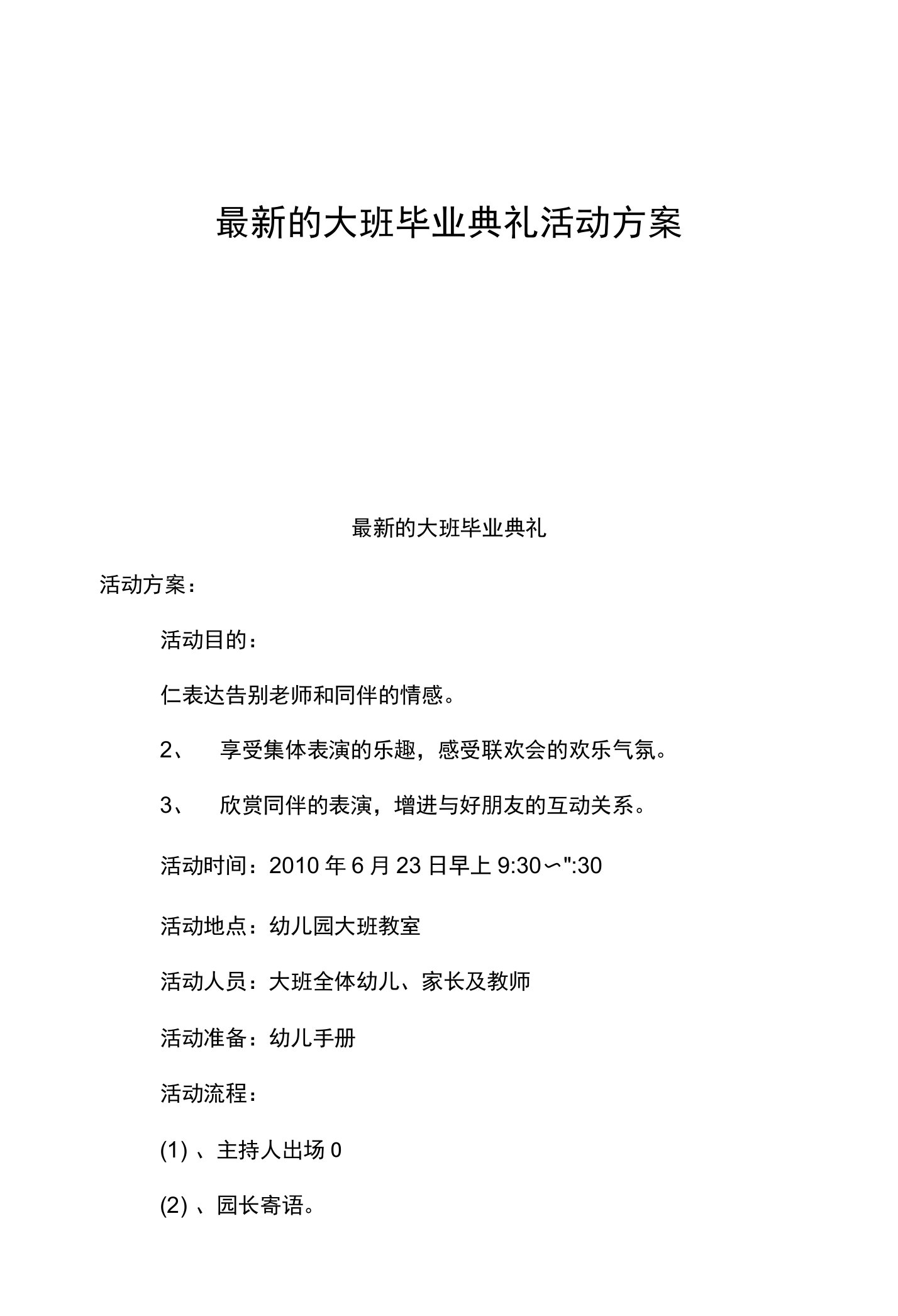 的大班毕业典礼活动方案