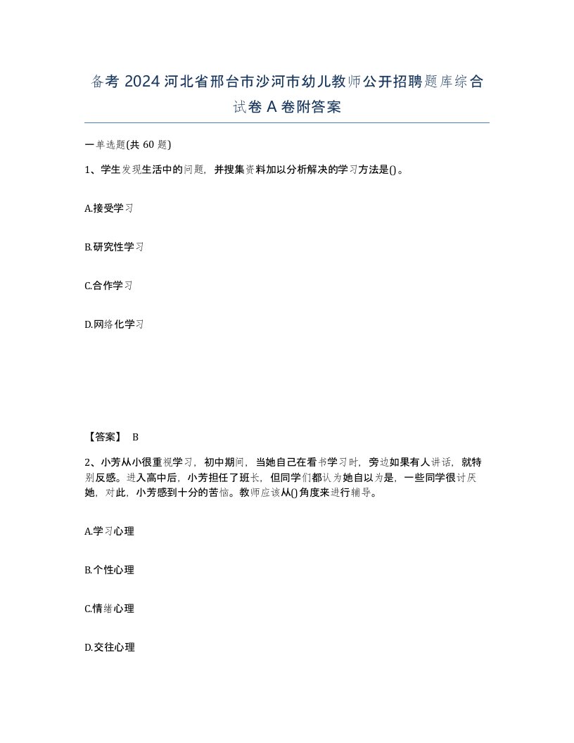 备考2024河北省邢台市沙河市幼儿教师公开招聘题库综合试卷A卷附答案