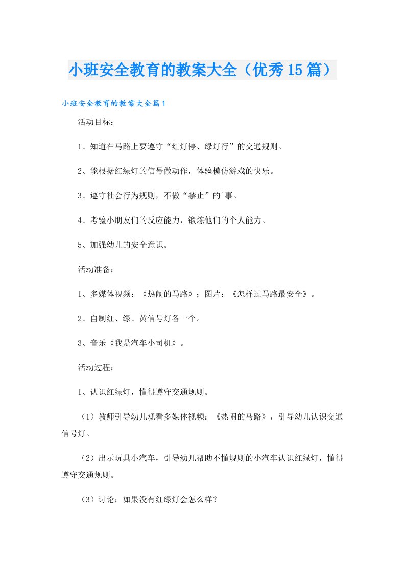 小班安全教育的教案大全（优秀15篇）