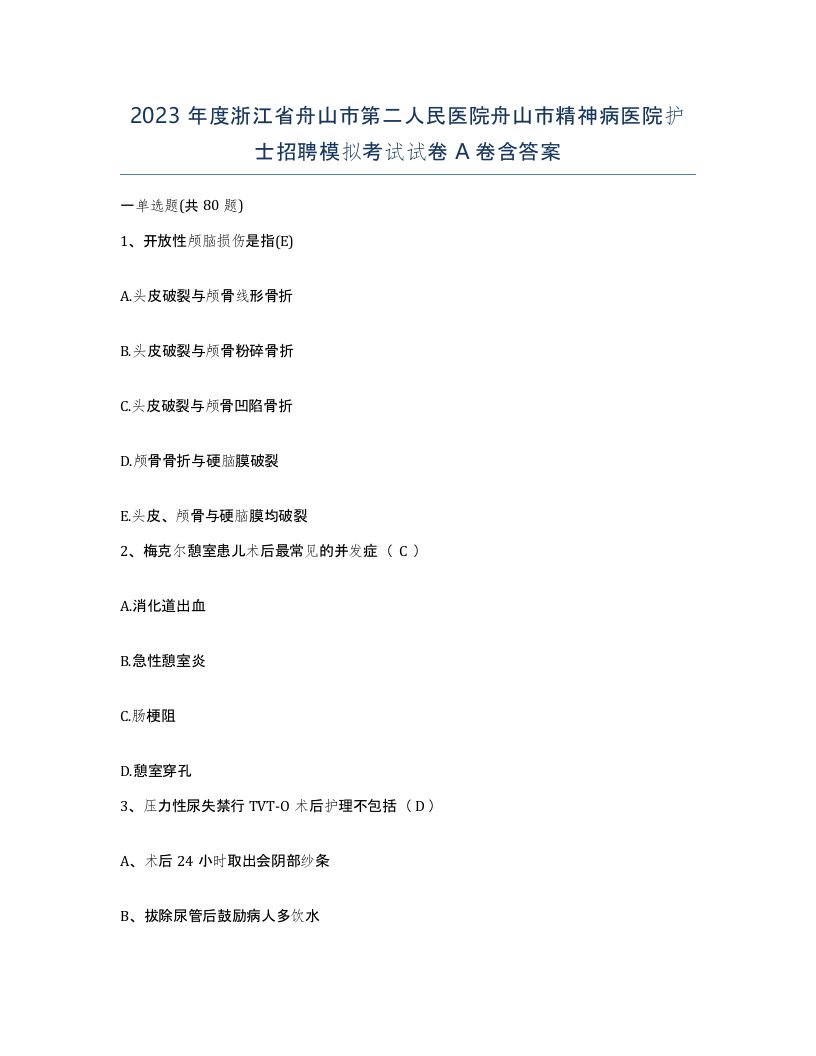 2023年度浙江省舟山市第二人民医院舟山市精神病医院护士招聘模拟考试试卷A卷含答案