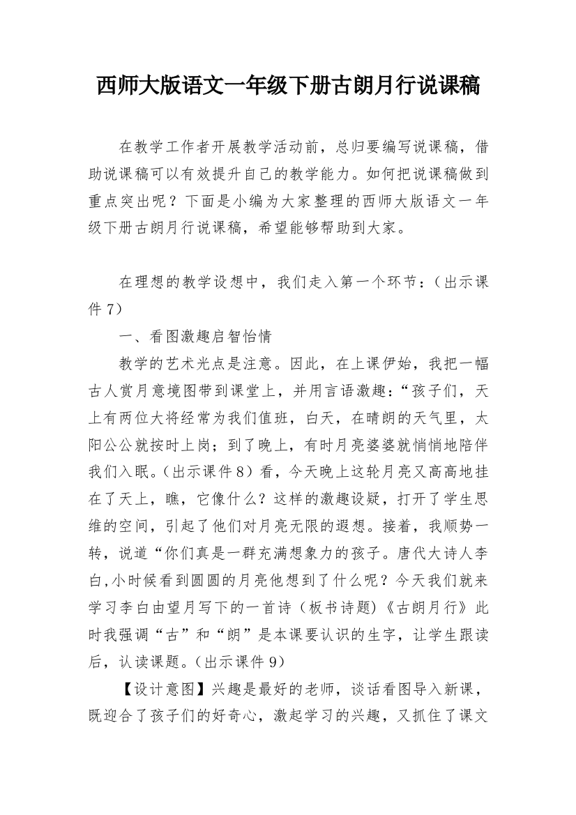 西师大版语文一年级下册古朗月行说课稿