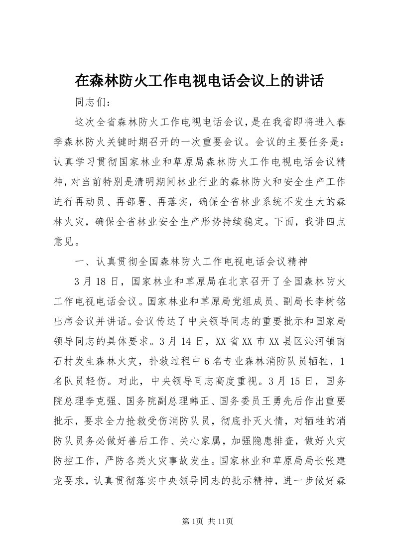 7在森林防火工作电视电话会议上的致辞