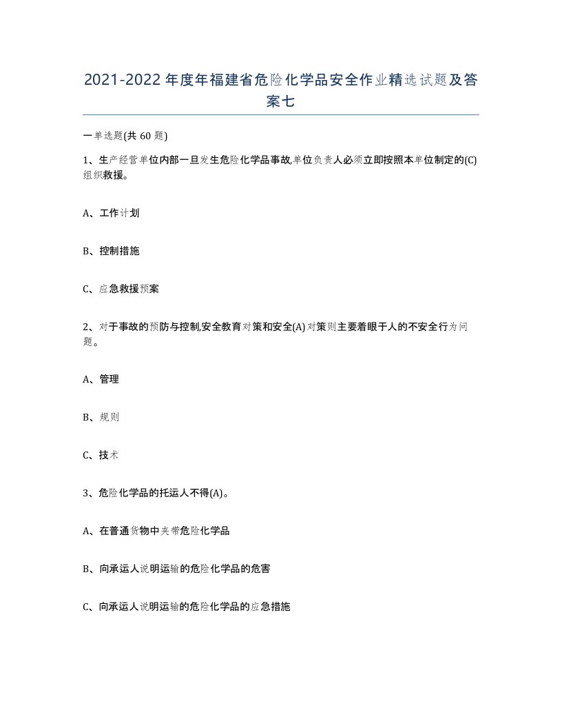 20212022年度年福建省危险化学品安全作业试题及答案七