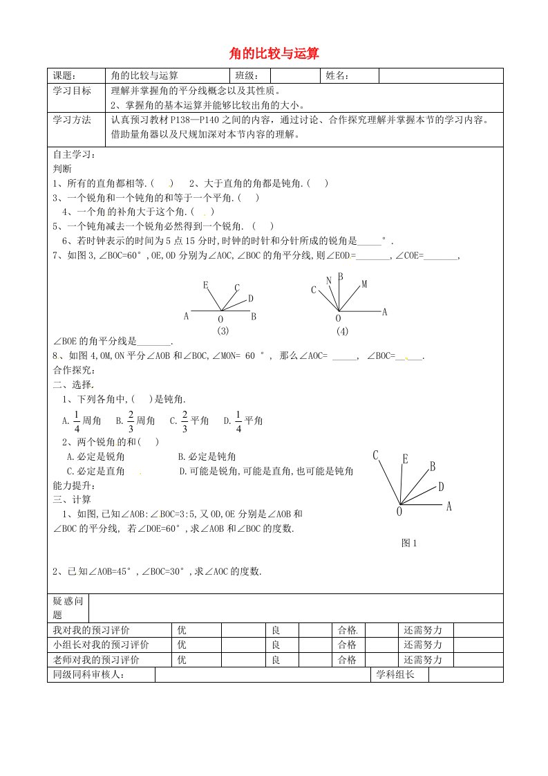 甘肃省陇南市西和县十里乡初级中学七年级数学上册4.3.2角的比较与运算学案无答案新版新人教版