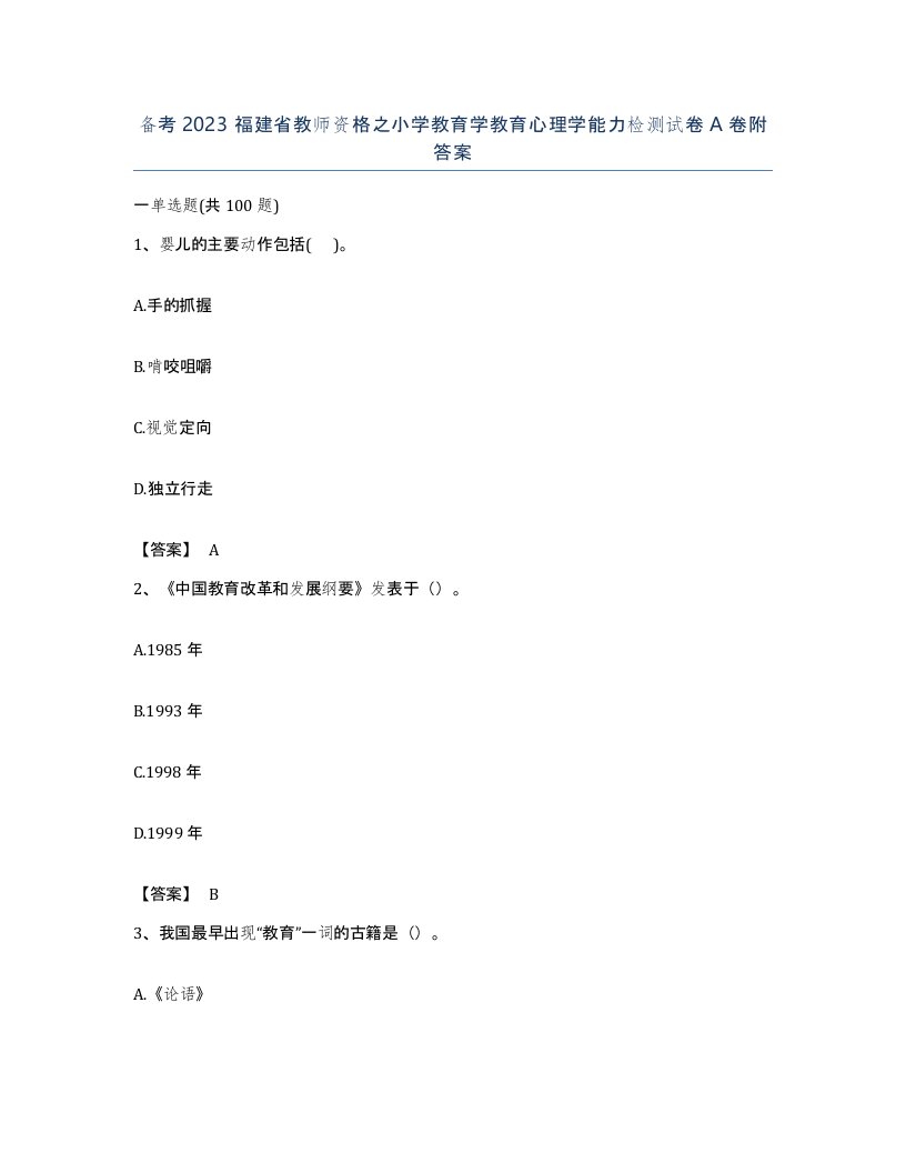 备考2023福建省教师资格之小学教育学教育心理学能力检测试卷A卷附答案