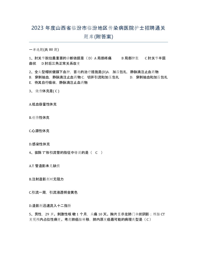 2023年度山西省临汾市临汾地区传染病医院护士招聘通关题库附答案