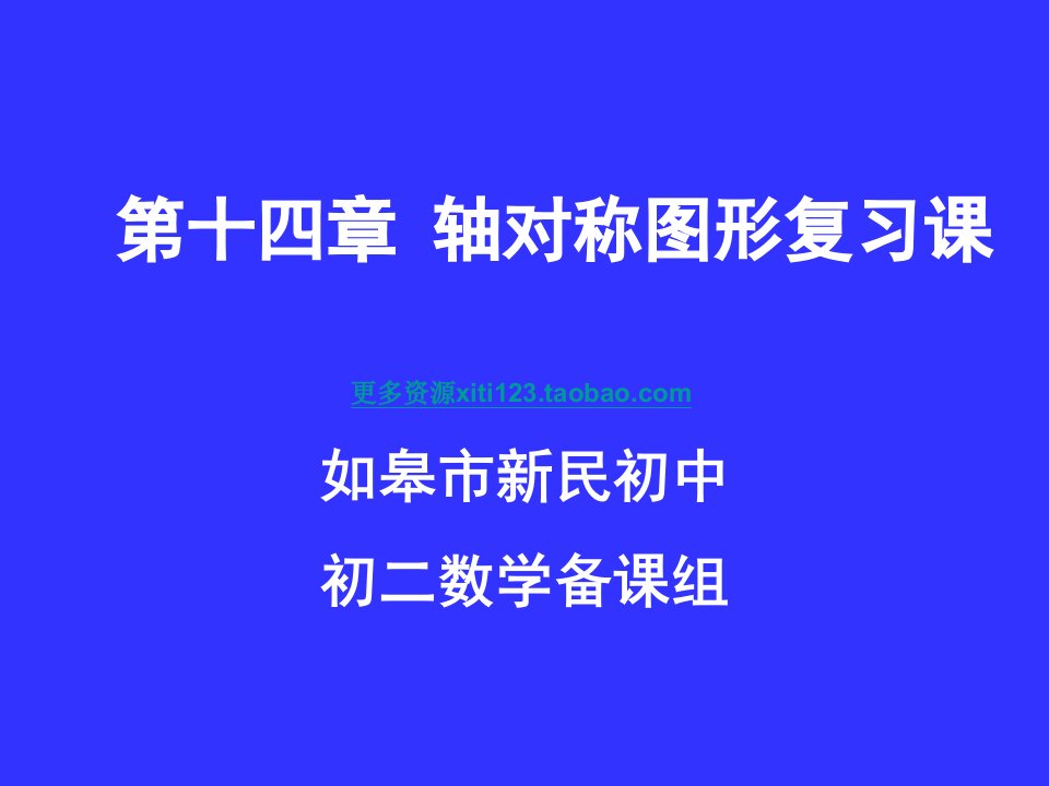 初中数学八年级轴对称图形复习课-课件（PPT·精·选）